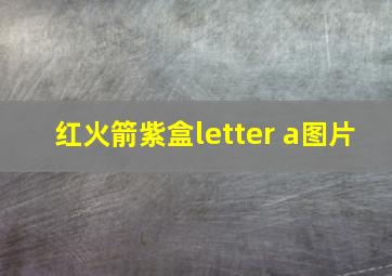 红火箭紫盒letter a图片